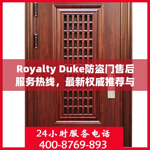 Royalty Duke防盗门售后服务热线，最新权威推荐与快速响应