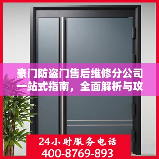 豪门防盗门售后维修分公司一站式指南，全面解析与攻略