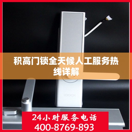 积高门锁全天候人工服务热线详解