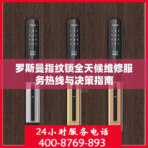 罗斯曼指纹锁全天候维修服务热线与决策指南