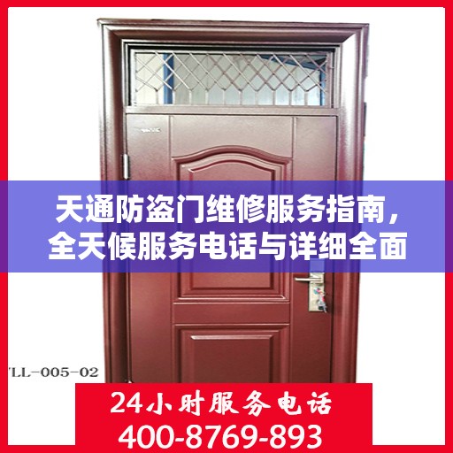 天通防盗门维修服务指南，全天候服务电话与详细全面攻略