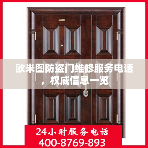 欧米图防盗门维修服务电话，权威信息一览