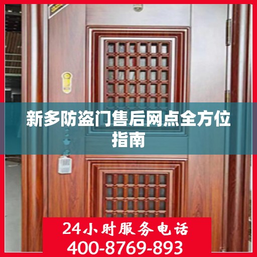 新多防盗门售后网点全方位指南