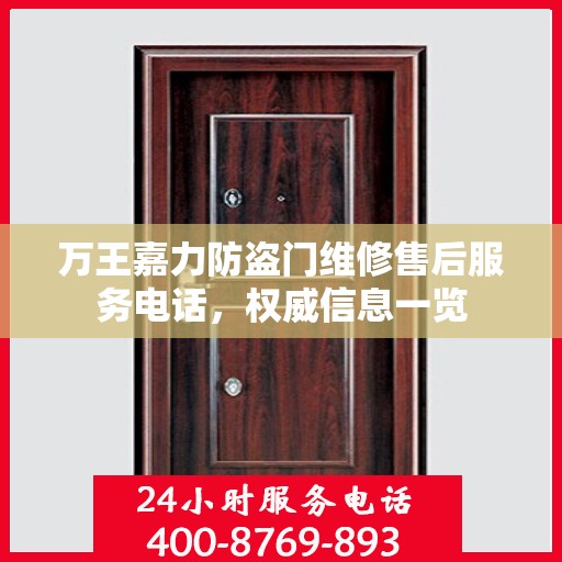 万王嘉力防盗门维修售后服务电话，权威信息一览