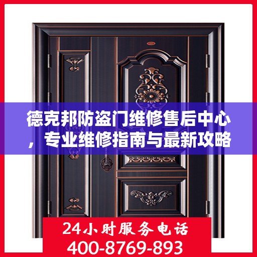 德克邦防盗门维修售后中心，专业维修指南与最新攻略