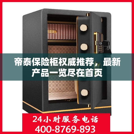帝泰保险柜权威推荐，最新产品一览尽在首页