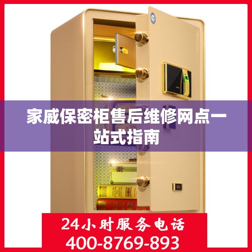 家威保密柜售后维修网点一站式指南