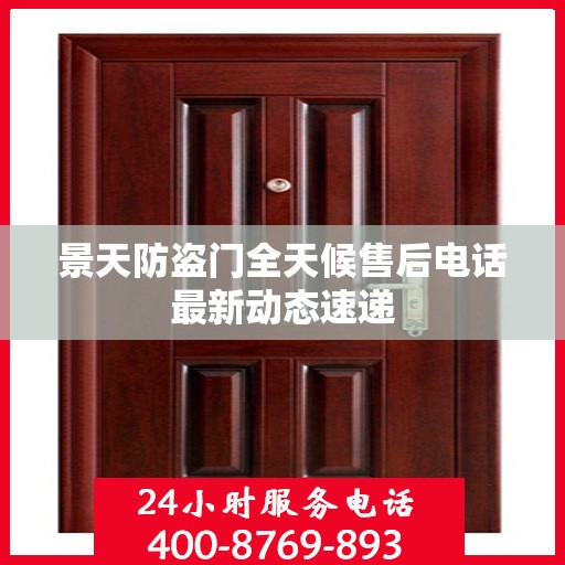 景天防盗门全天候售后电话最新动态速递