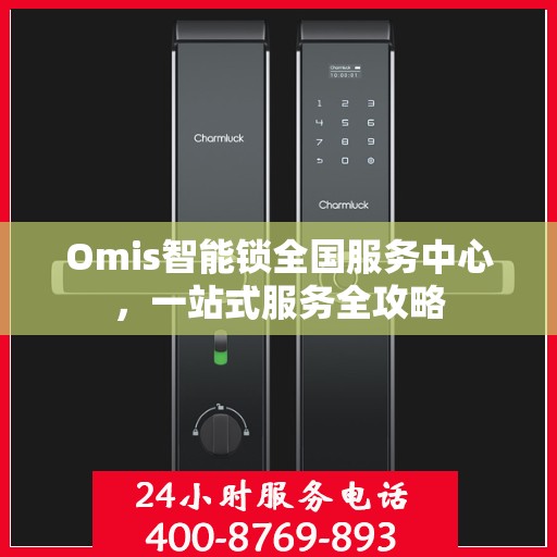 Omis智能锁全国服务中心，一站式服务全攻略