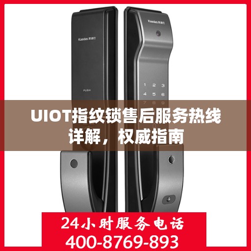 UIOT指纹锁售后服务热线详解，权威指南
