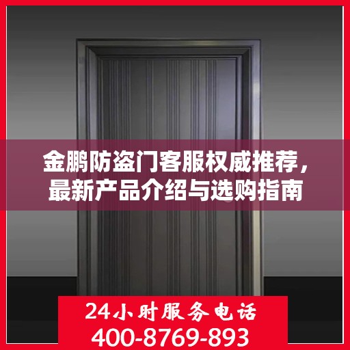 金鹏防盗门客服权威推荐，最新产品介绍与选购指南