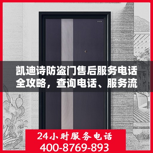 凯迪诗防盗门售后服务电话全攻略，查询电话、服务流程一网打尽
