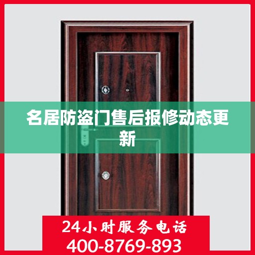 名居防盗门售后报修动态更新