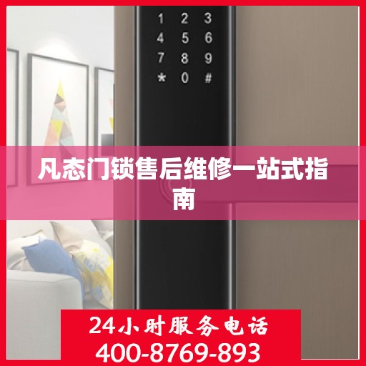 凡态门锁售后维修一站式指南