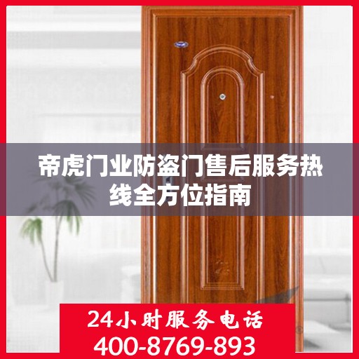 帝虎门业防盗门售后服务热线全方位指南
