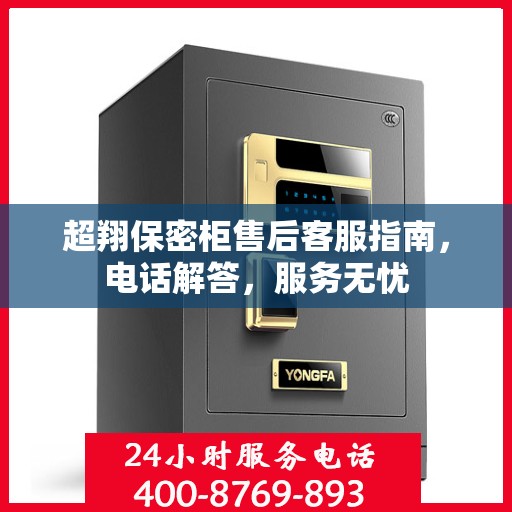 超翔保密柜售后客服指南，电话解答，服务无忧