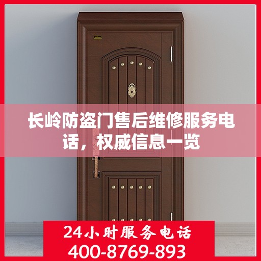 长岭防盗门售后维修服务电话，权威信息一览