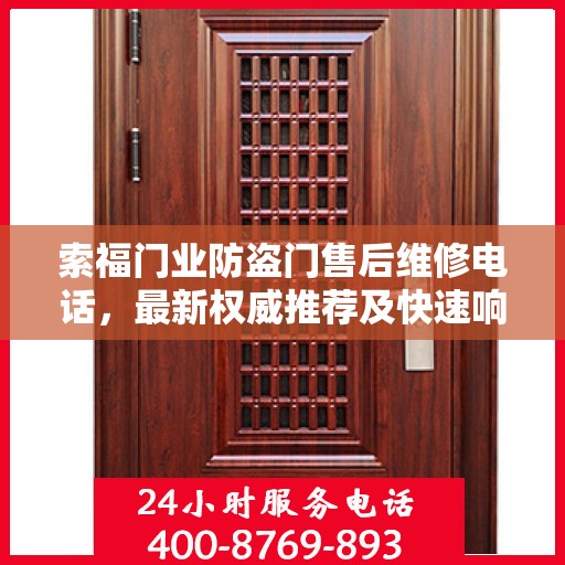 索福门业防盗门售后维修电话，最新权威推荐及快速响应服务