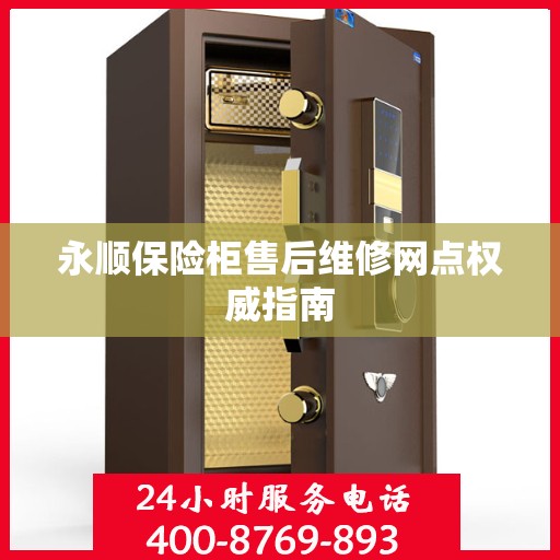 永顺保险柜售后维修网点权威指南