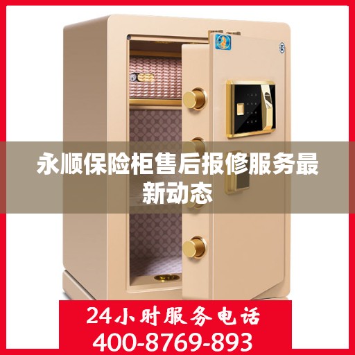 永顺保险柜售后报修服务最新动态