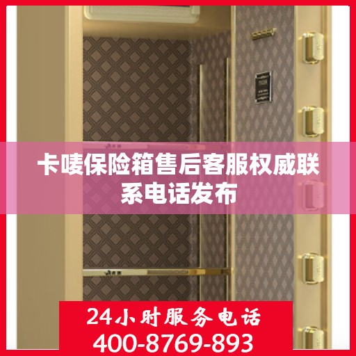 卡唛保险箱售后客服权威联系电话发布
