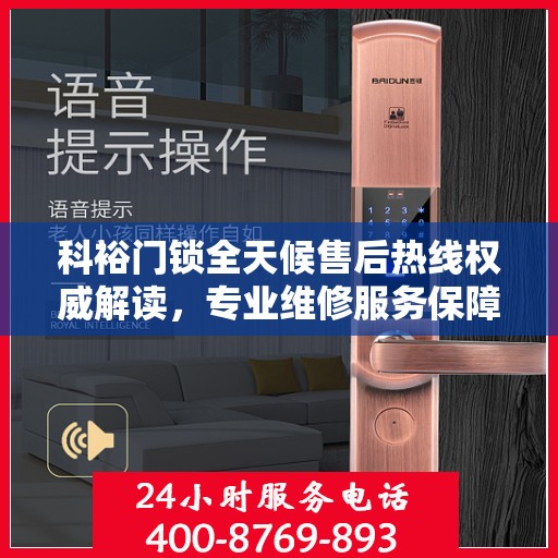 科裕门锁全天候售后热线权威解读，专业维修服务保障，贴心守护您的安全锁事