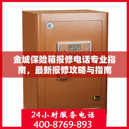 金城保险箱报修电话专业指南，最新报修攻略与指南