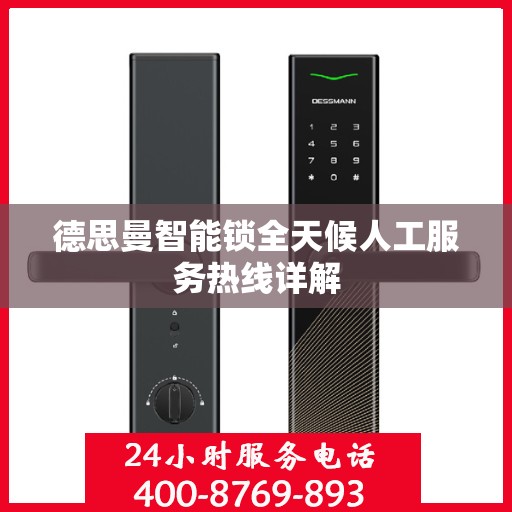 德思曼智能锁全天候人工服务热线详解