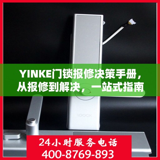 YINKE门锁报修决策手册，从报修到解决，一站式指南