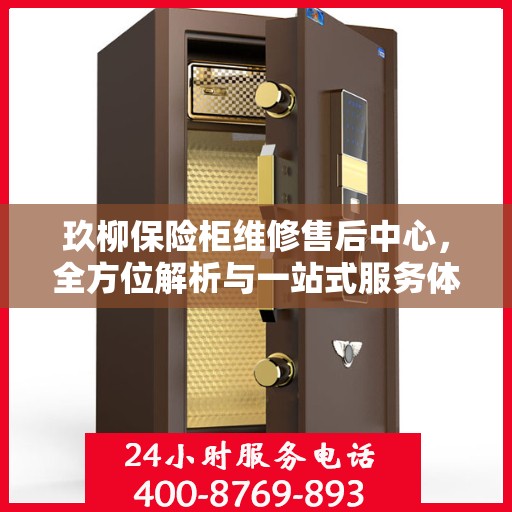 玖柳保险柜维修售后中心，全方位解析与一站式服务体验