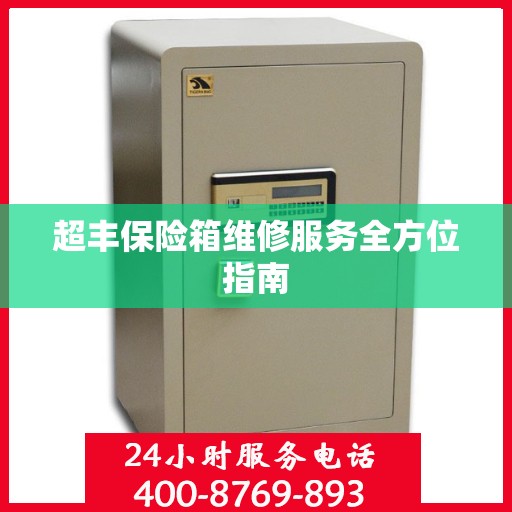 超丰保险箱维修服务全方位指南