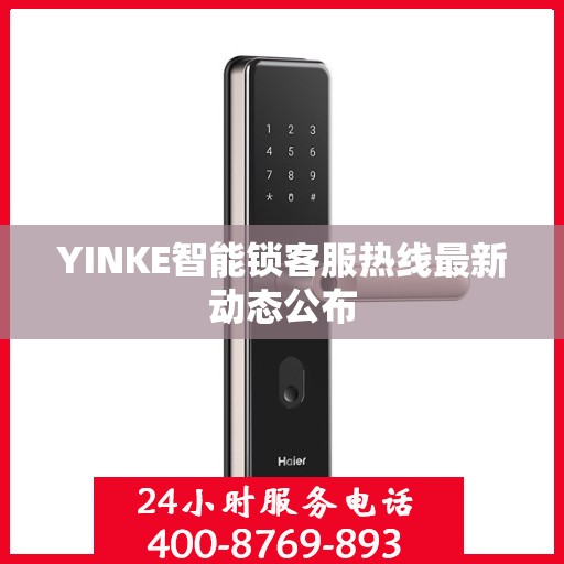 YINKE智能锁客服热线最新动态公布