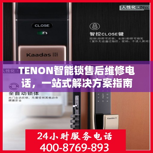TENON智能锁售后维修电话，一站式解决方案指南