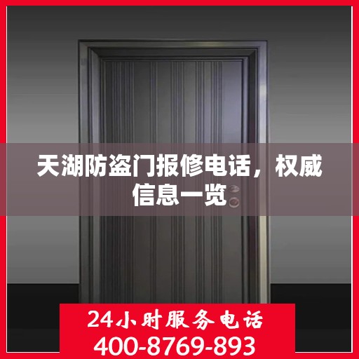 天湖防盗门报修电话，权威信息一览