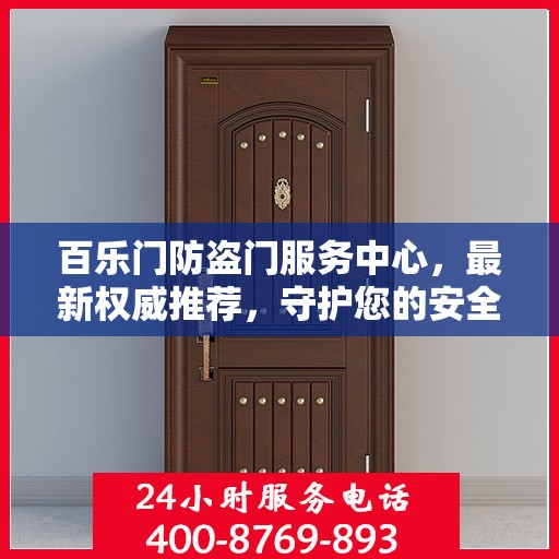 百乐门防盗门服务中心，最新权威推荐，守护您的安全之门