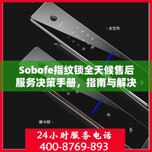 Sobofe指纹锁全天候售后服务决策手册，指南与解决方案