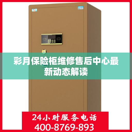 彩月保险柜维修售后中心最新动态解读
