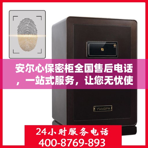 安尔心保密柜全国售后电话，一站式服务，让您无忧使用！