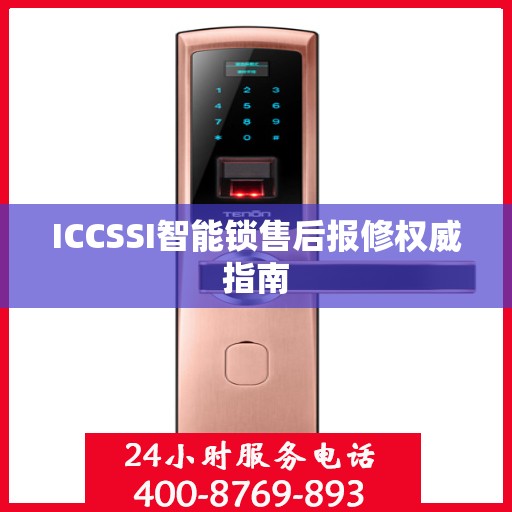 ICCSSI智能锁售后报修权威指南