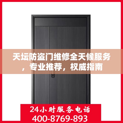 天坛防盗门维修全天候服务，专业推荐，权威指南
