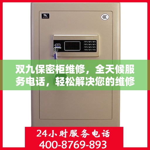 双九保密柜维修，全天候服务电话，轻松解决您的维修难题