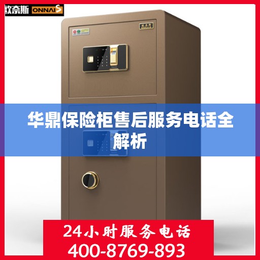 华鼎保险柜售后服务电话全解析
