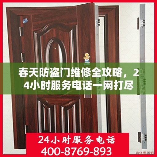春天防盗门维修全攻略，24小时服务电话一网打尽