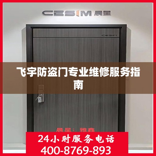 飞宇防盗门专业维修服务指南