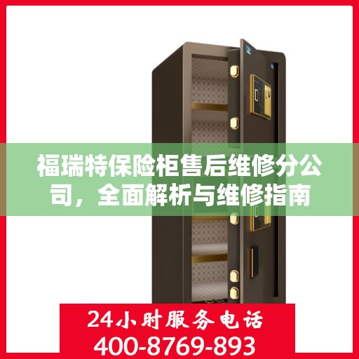 福瑞特保险柜售后维修分公司，全面解析与维修指南