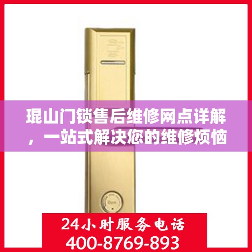 琨山门锁售后维修网点详解，一站式解决您的维修烦恼