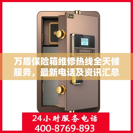 万盾保险箱维修热线全天候服务，最新电话及资讯汇总