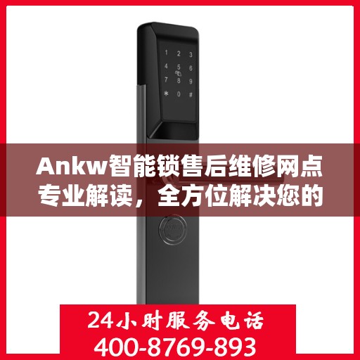 Ankw智能锁售后维修网点专业解读，全方位解决您的锁具问题