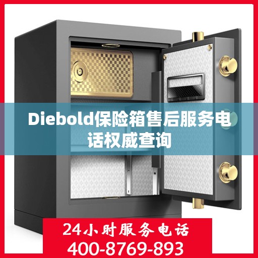 Diebold保险箱售后服务电话权威查询