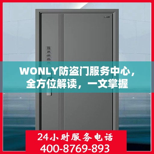WONLY防盗门服务中心，全方位解读，一文掌握